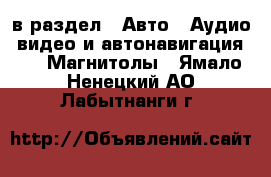  в раздел : Авто » Аудио, видео и автонавигация »  » Магнитолы . Ямало-Ненецкий АО,Лабытнанги г.